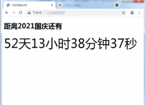 HTML之JS时间倒计时代码