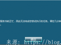 远程桌面服务当前正忙,因此无法完成您尝试执行的任务。请在几分钟后重试。其他用户应该仍然能够登录