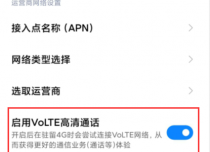 MIUI12系统如何开启或关闭VoLTE功能