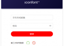 个人网站如何添加调用阿里巴巴矢量图标库
