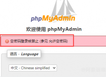 phpMyAdmin如何关闭随便输入用户名免密登入