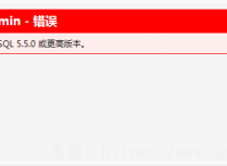 phpMyAdmin - 错误 您应升级到 MySQL 5.5.0 或更高版本,解决办法