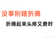 没事别瞎折腾，折腾起来头疼又费时