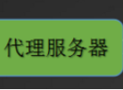 Nginx设置代理